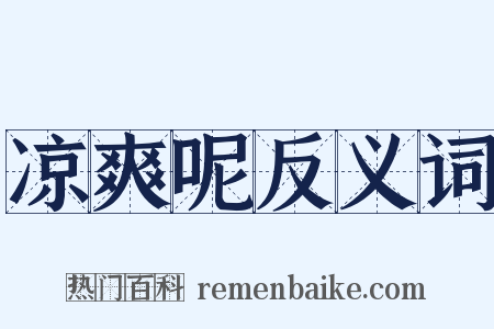 凉爽呢反义词是什么意思的图片